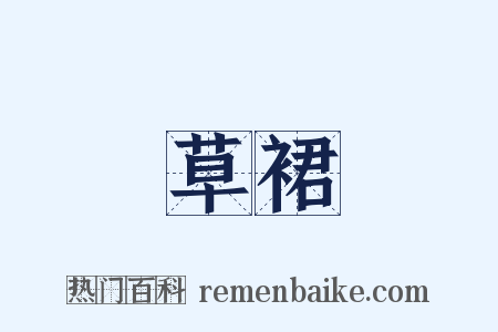 草裙是什么意思的图片